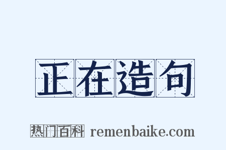 正在造句是什么意思的图片